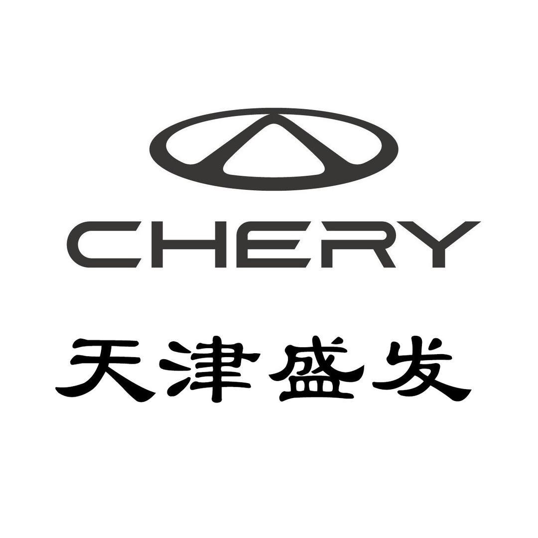 奇瑞天津盛发新能源