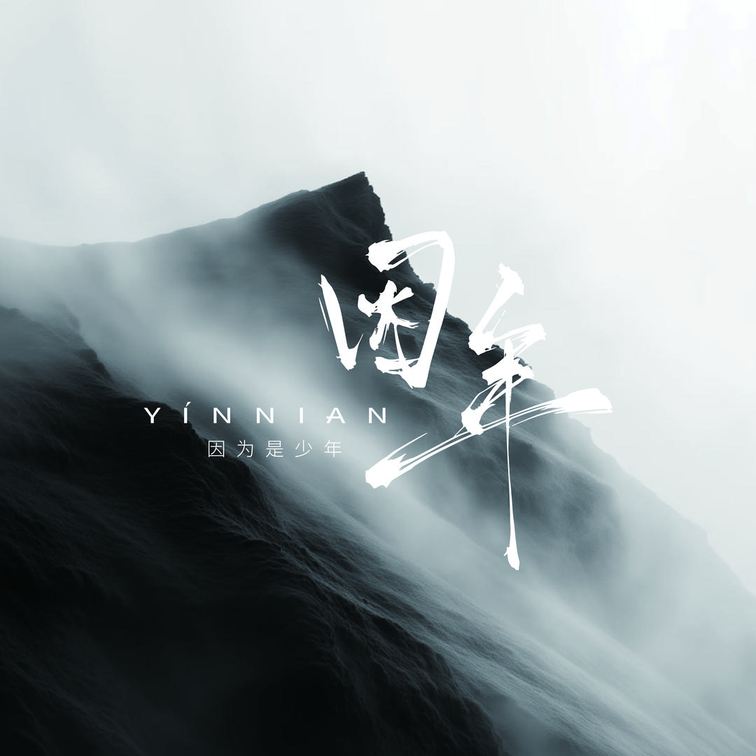 因YINNIAN年