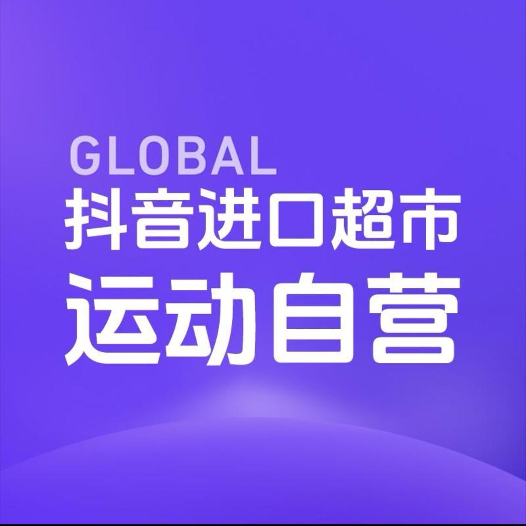 抖音全球进口运动严选