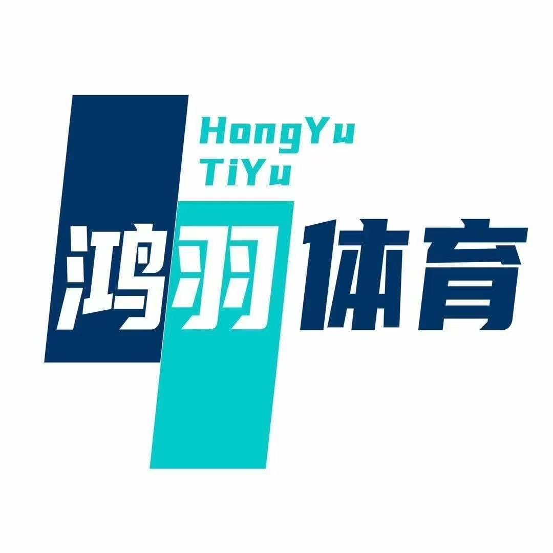 东光鸿羽羽毛球球馆