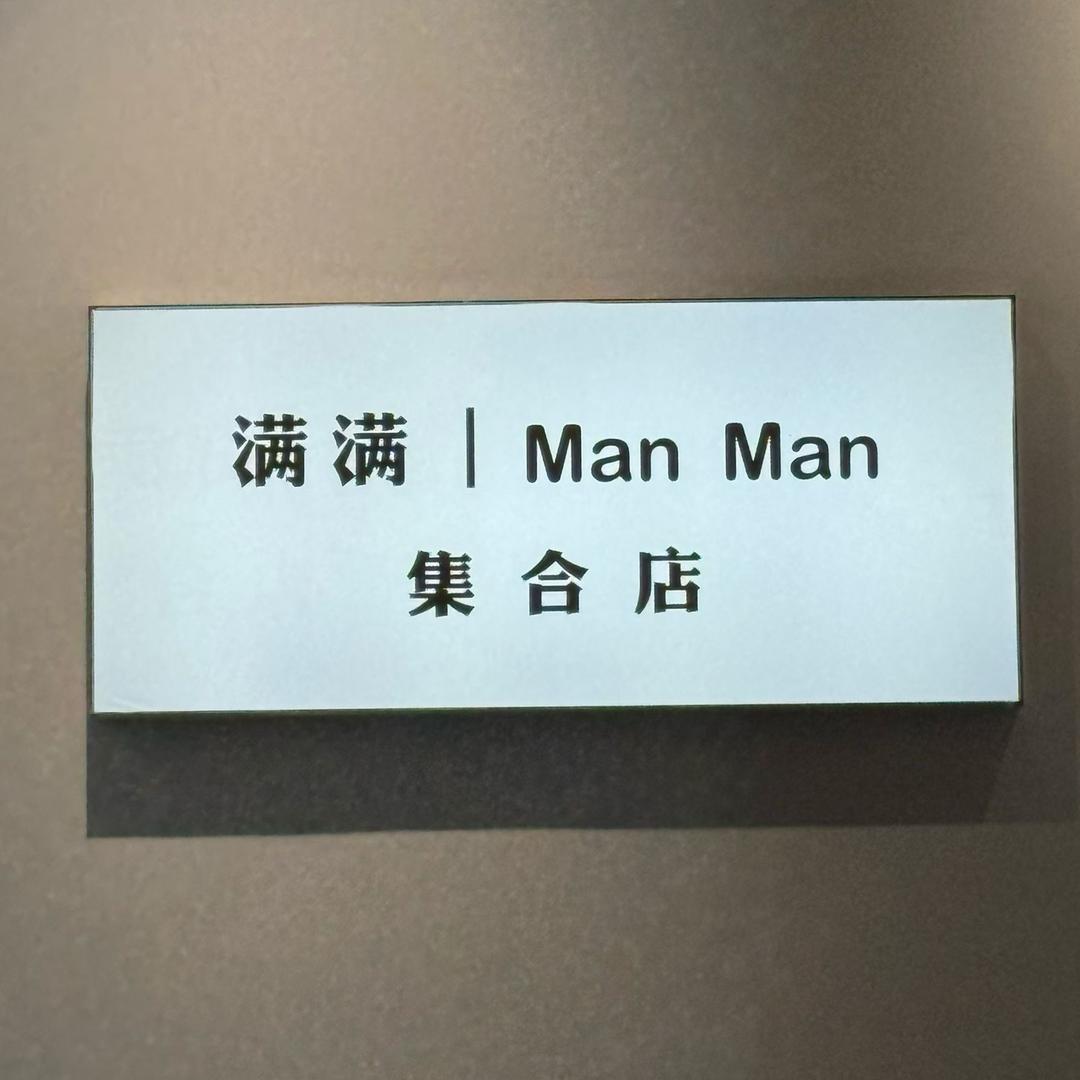 满满｜manman