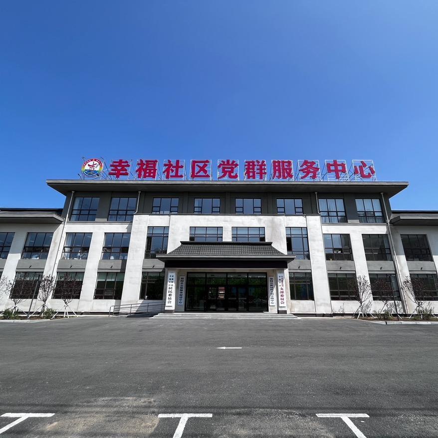 幸福社区党群服务中心