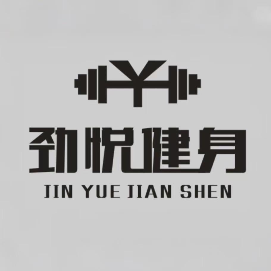 劲悦综合健身俱乐部