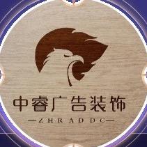 东莞市中睿广告装饰工程有限公司