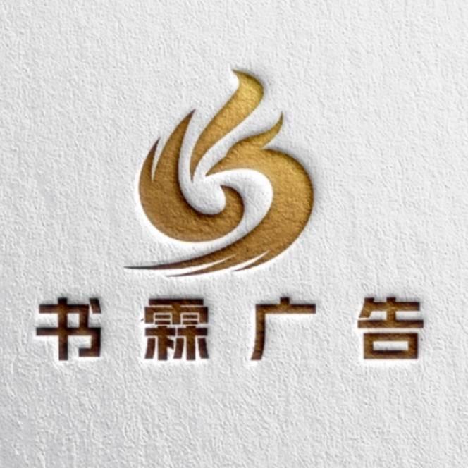 书霖广告