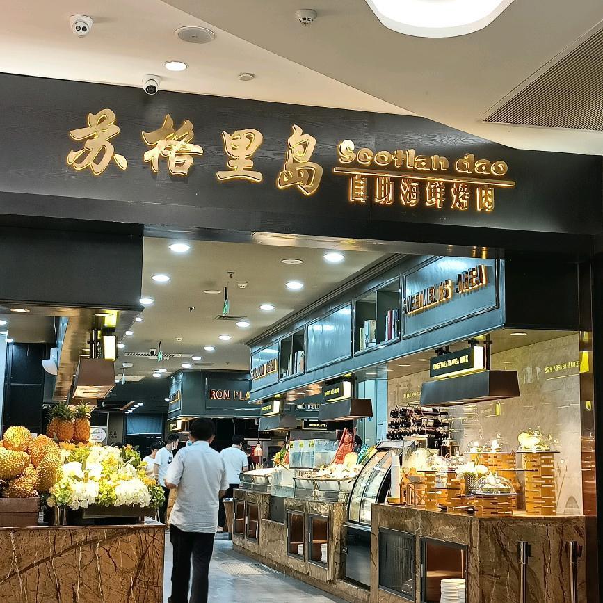 抚州高新区苏格里岛自助餐厅