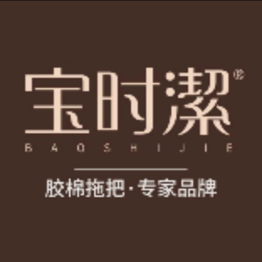 宝时洁日用品