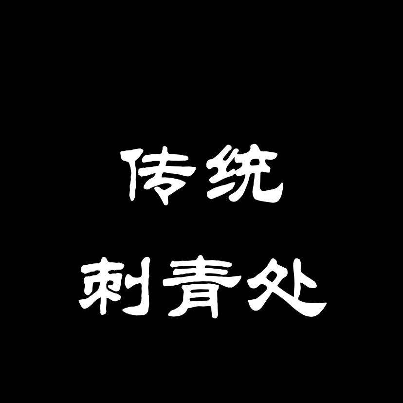 A传统刺青处+皮秒点阵皮肤净化治疗中心