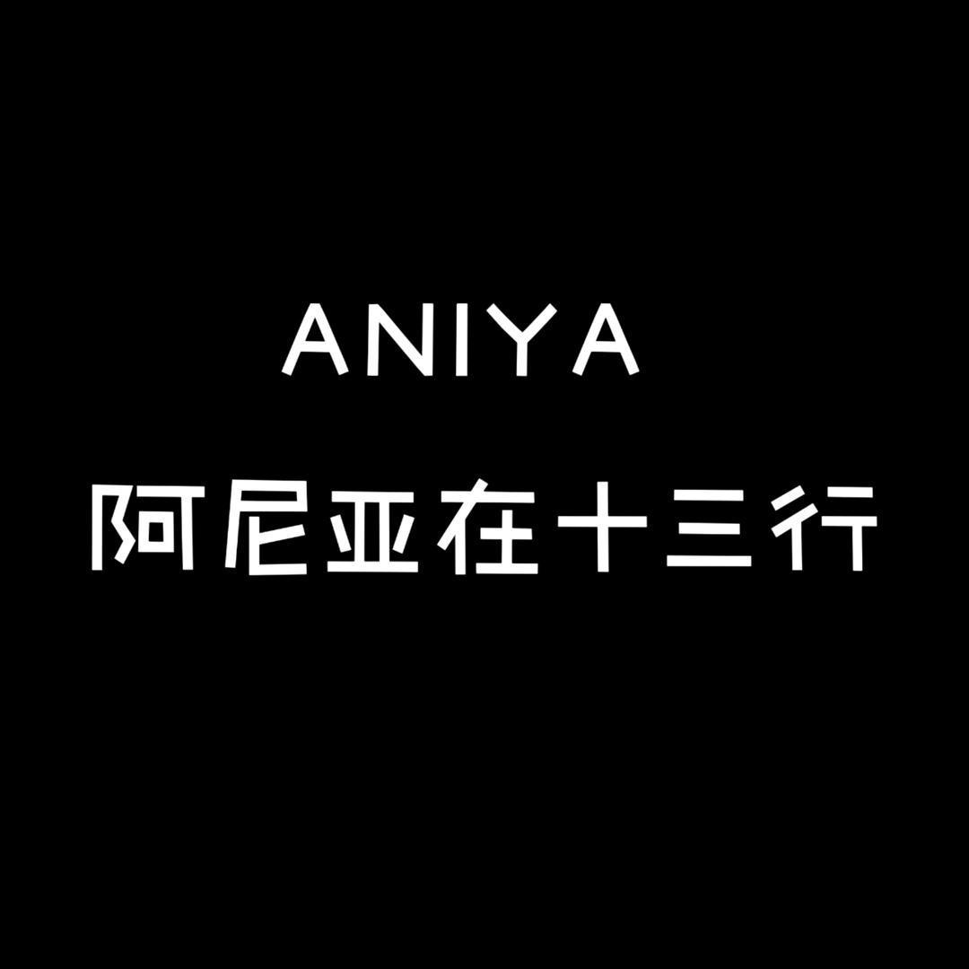 阿尼亚在十三行