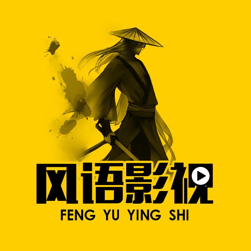 风语影视@抖音
