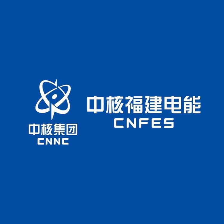 中核福建电能