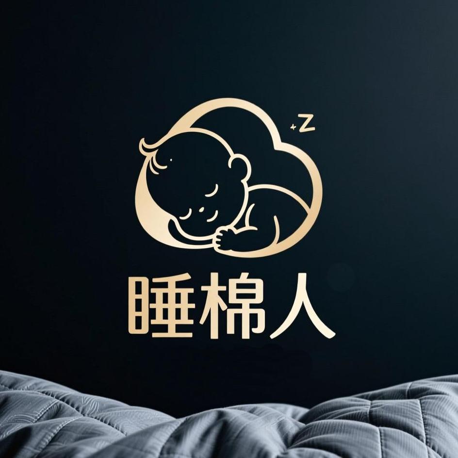 睡棉人家纺