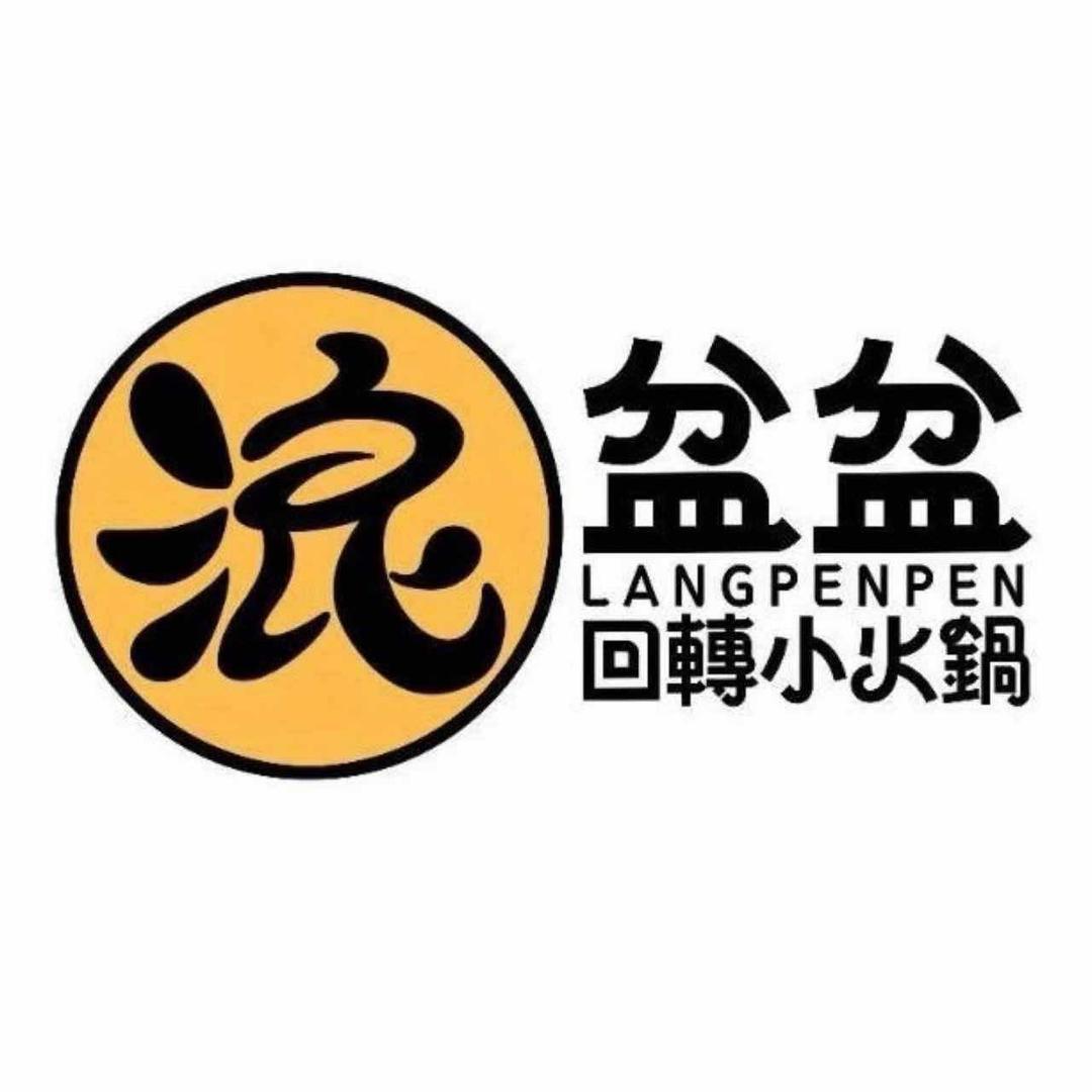 浪盆盆回转小火锅开发区安盛店