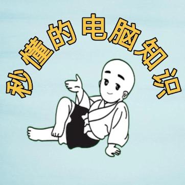 秒懂的电脑知识