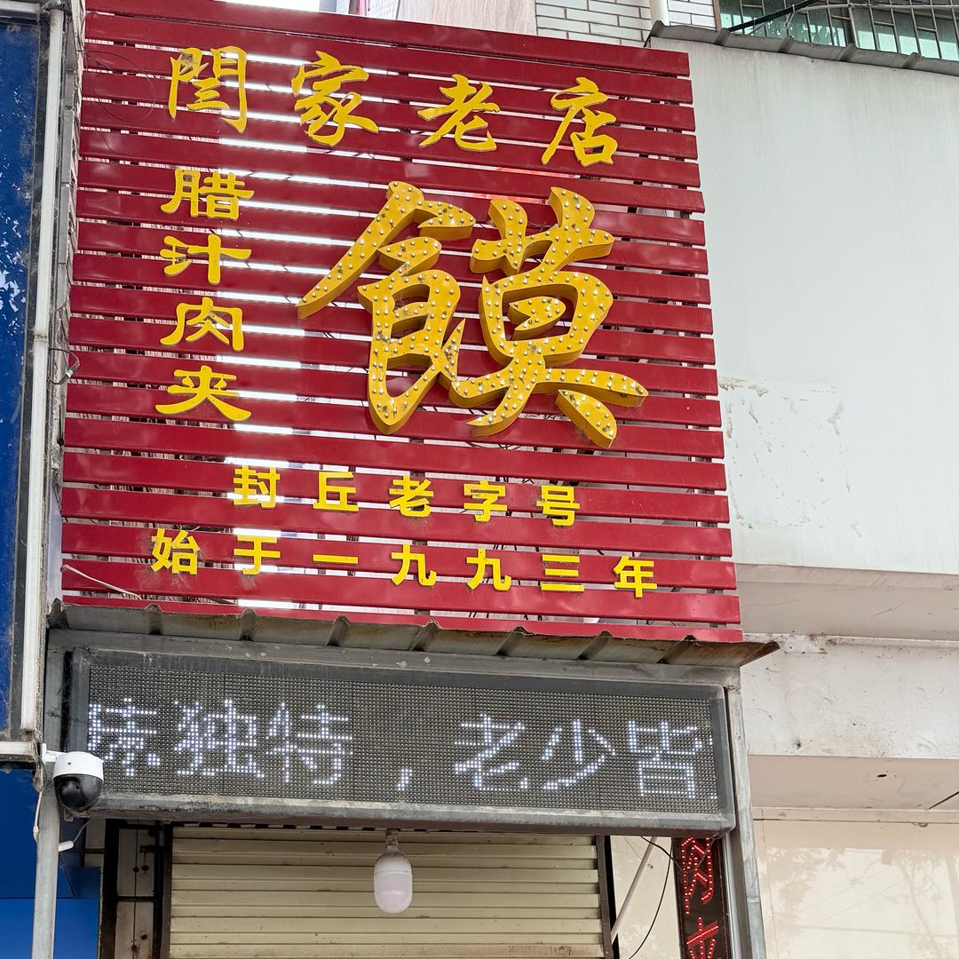 闫家老店腊汁肉夹馍
