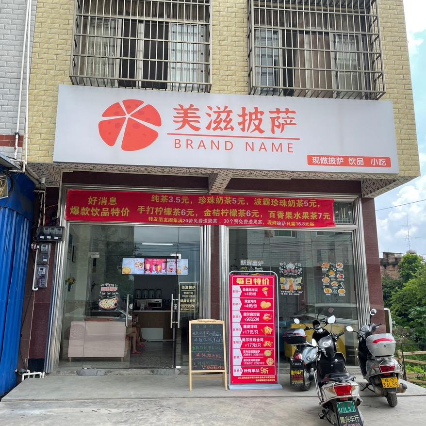 美滋披萨店