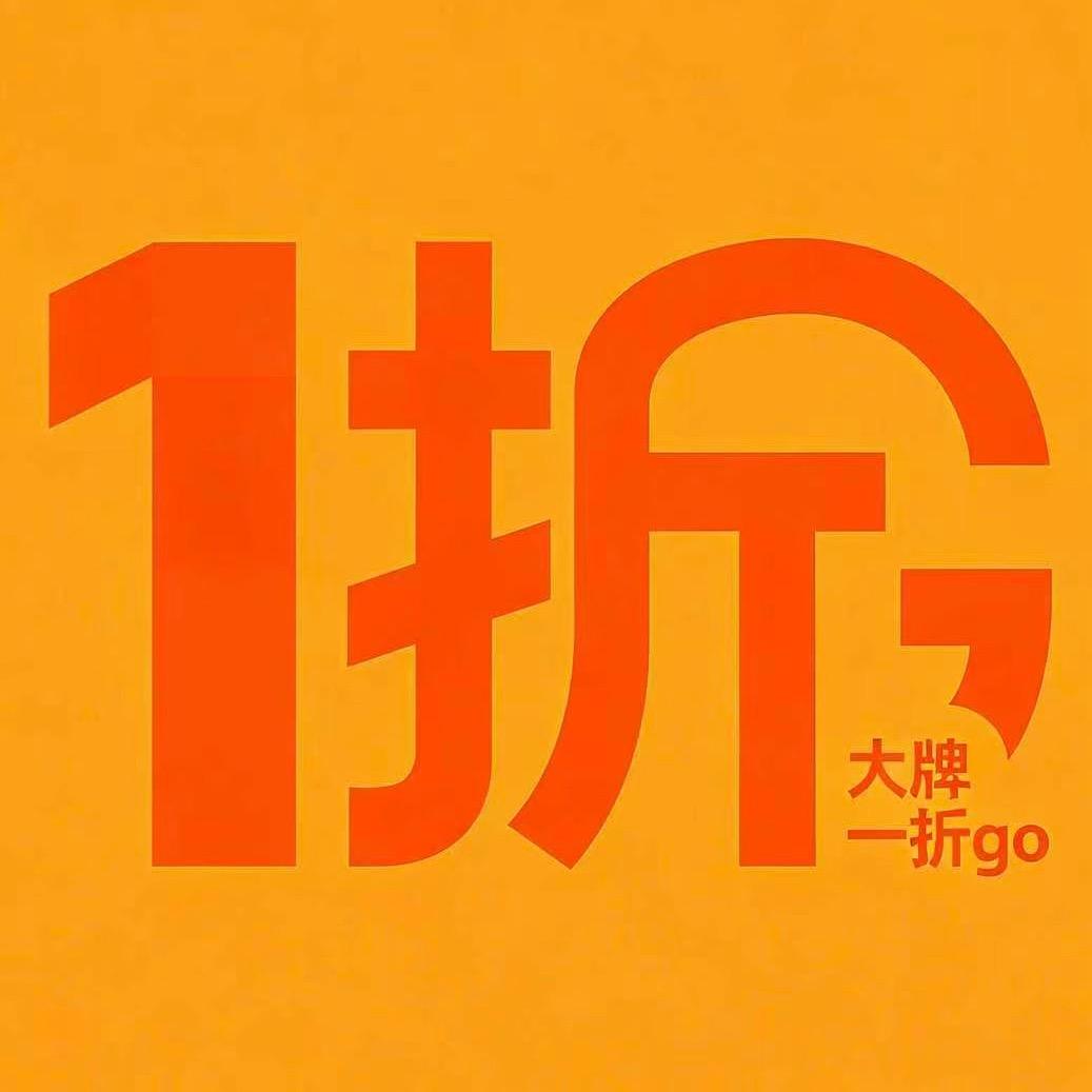 大牌一折go（一折哥）
