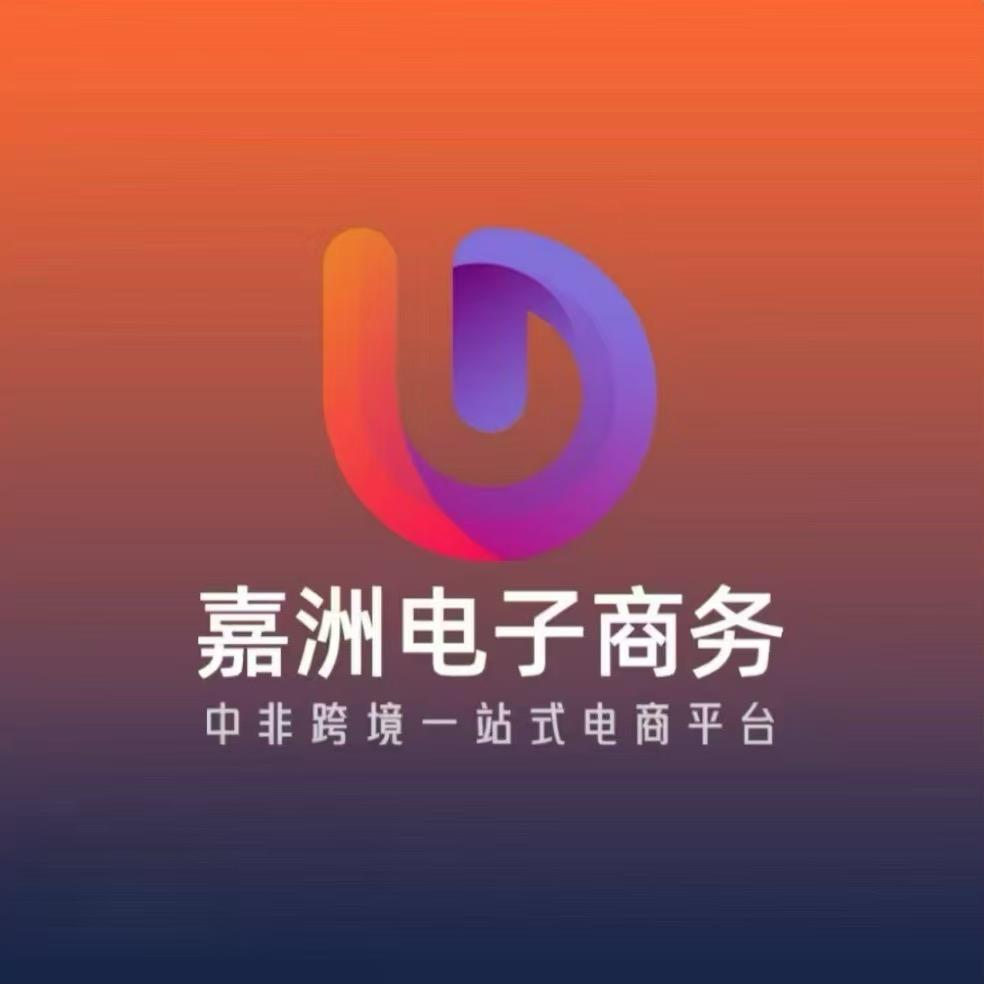 嘉洲中非跨境