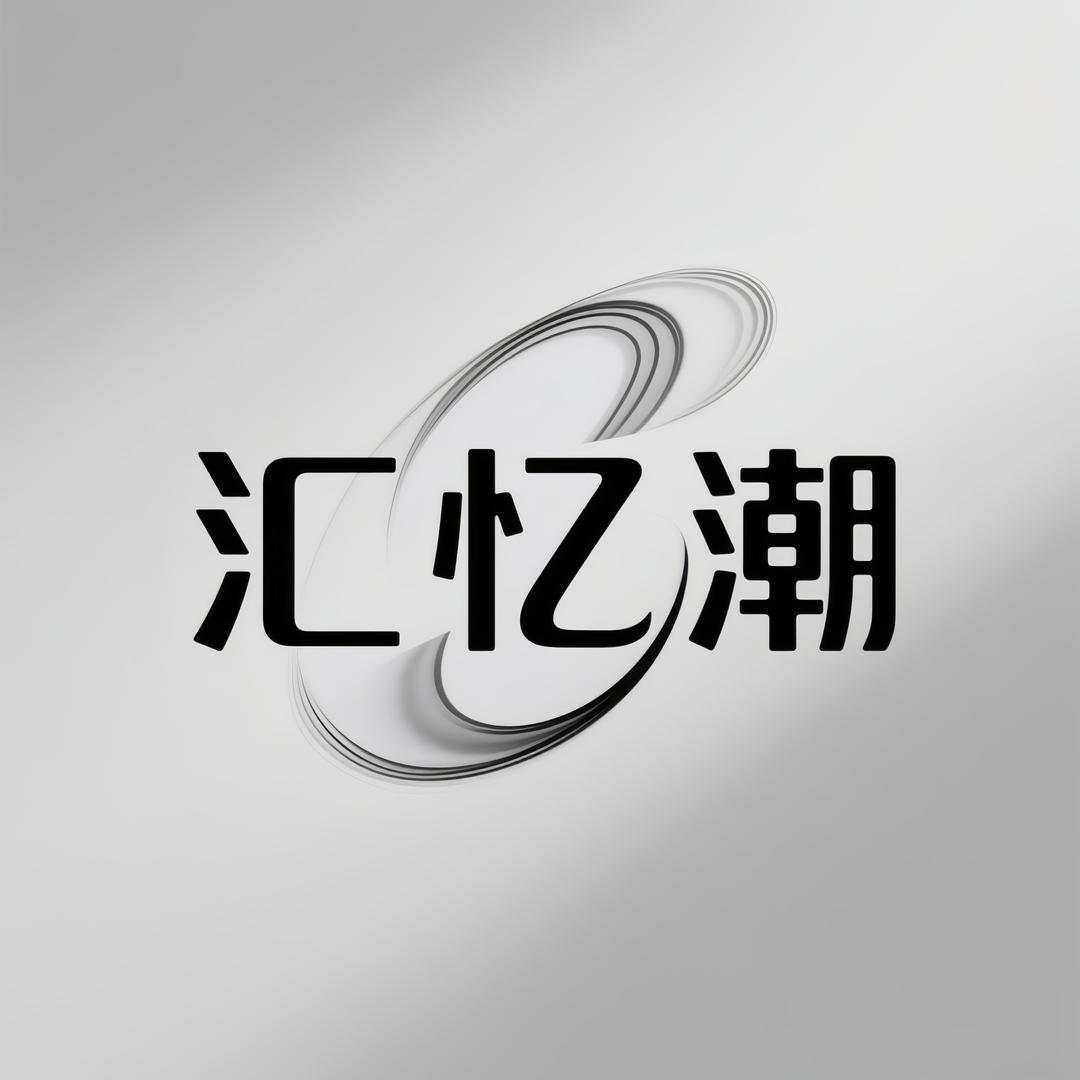 汇忆潮衣舍