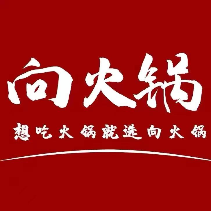 向火锅(分宜店)官方号