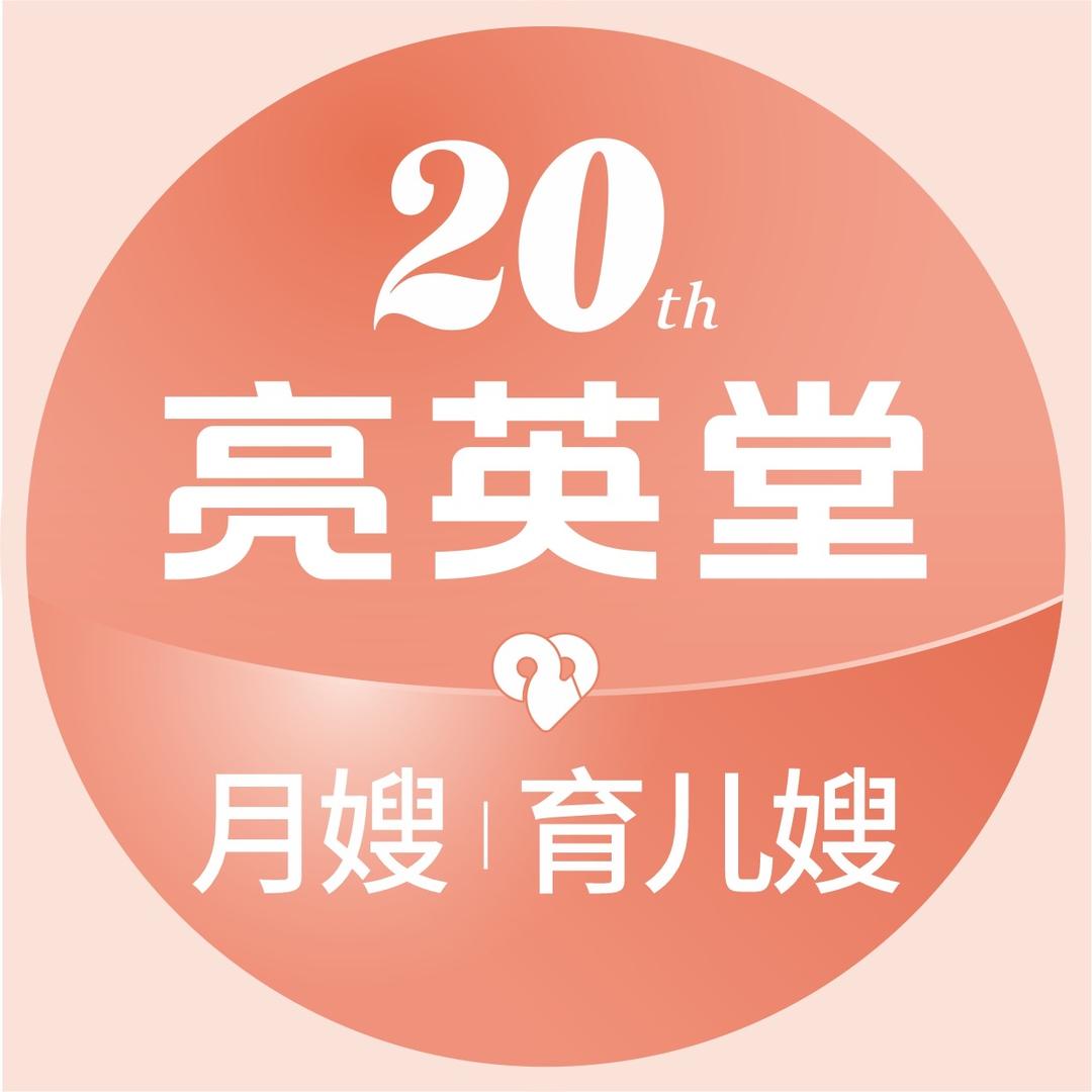 亮英堂自营月嫂服务（9.13月嫂见面会）
