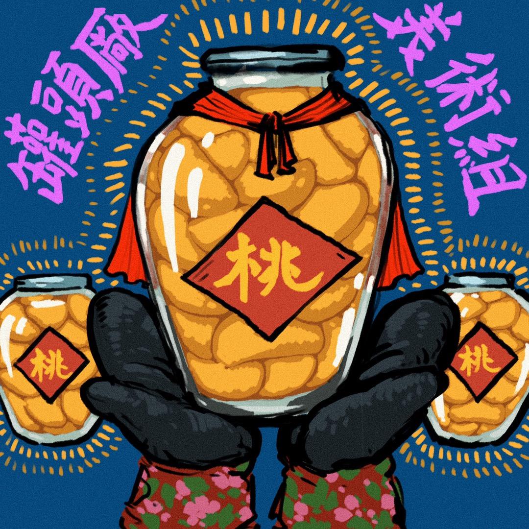 桃罐头厂美术组