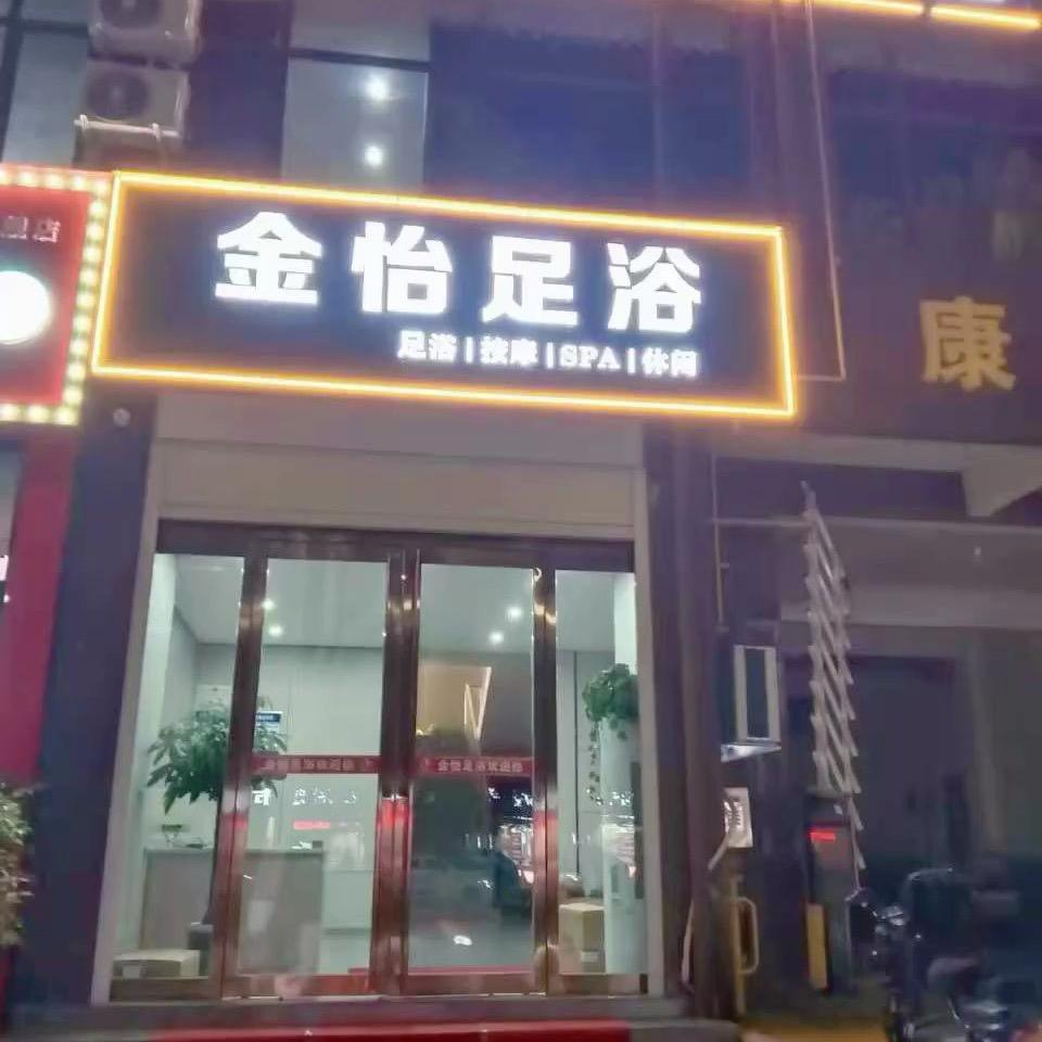 宜阳县金怡足浴