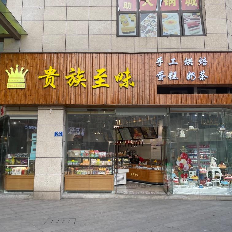 贵族至味蛋糕（武隆店）