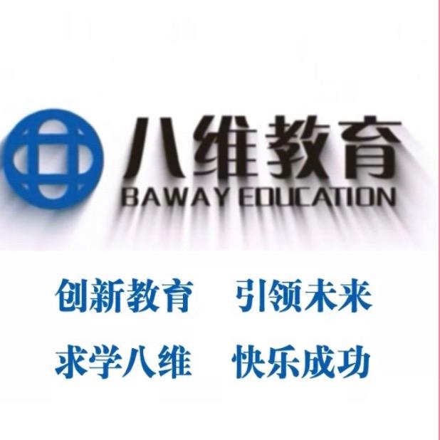 八维入学咨询指导