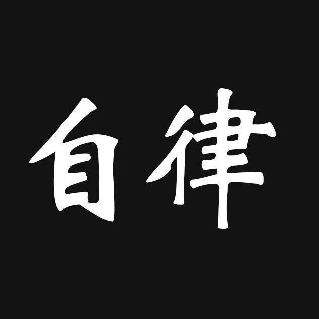 自律格局