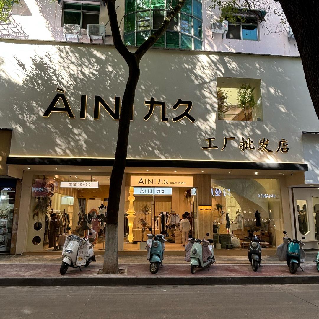 乐平九久女装批发工厂店
