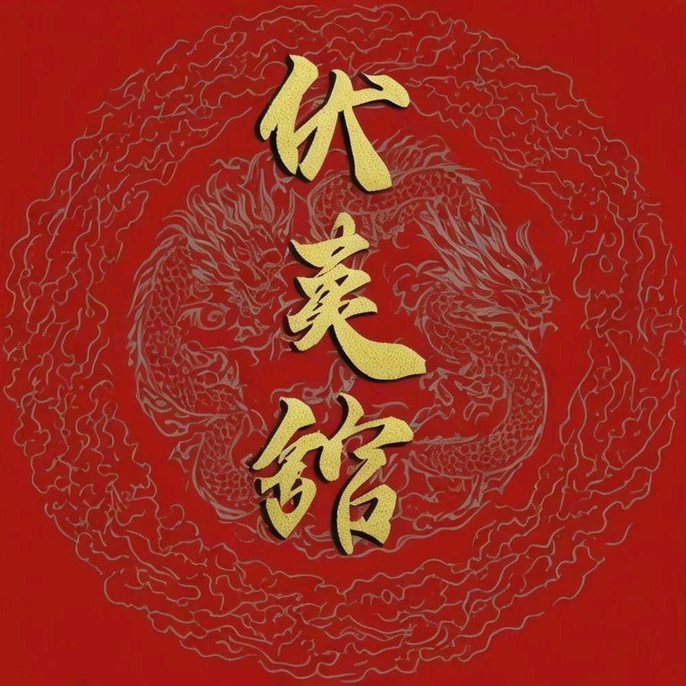 六壬伏英馆法璟