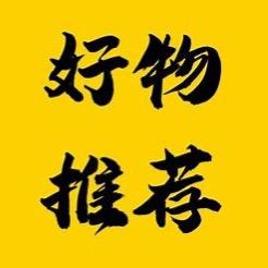 心声 好物推荐