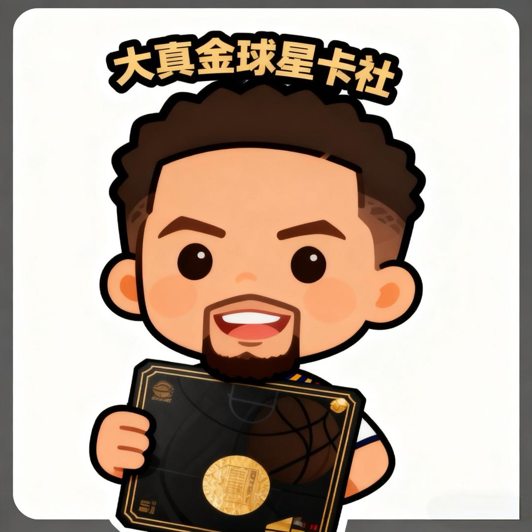 大真金球星卡（直播号）