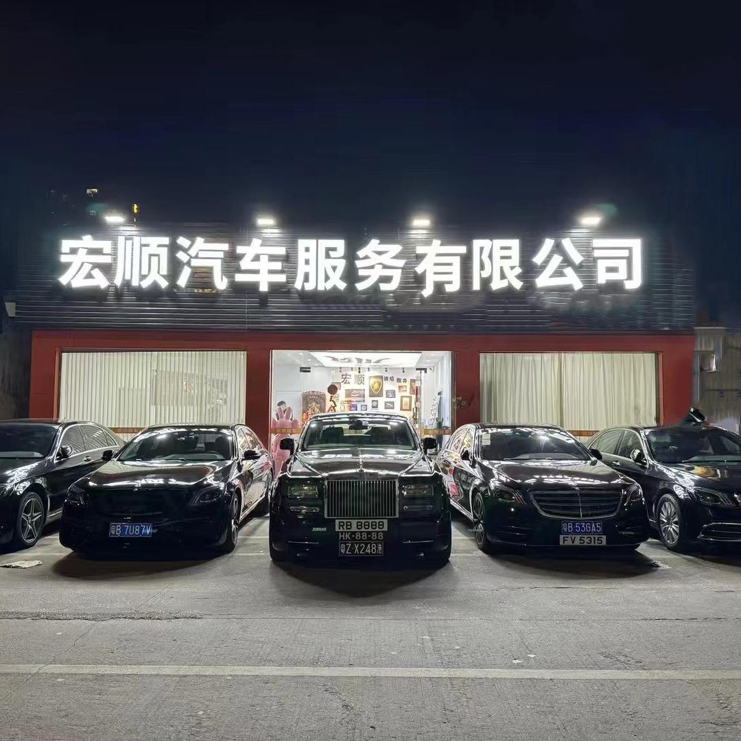 汕尾市宏顺汽车服务有限公司.