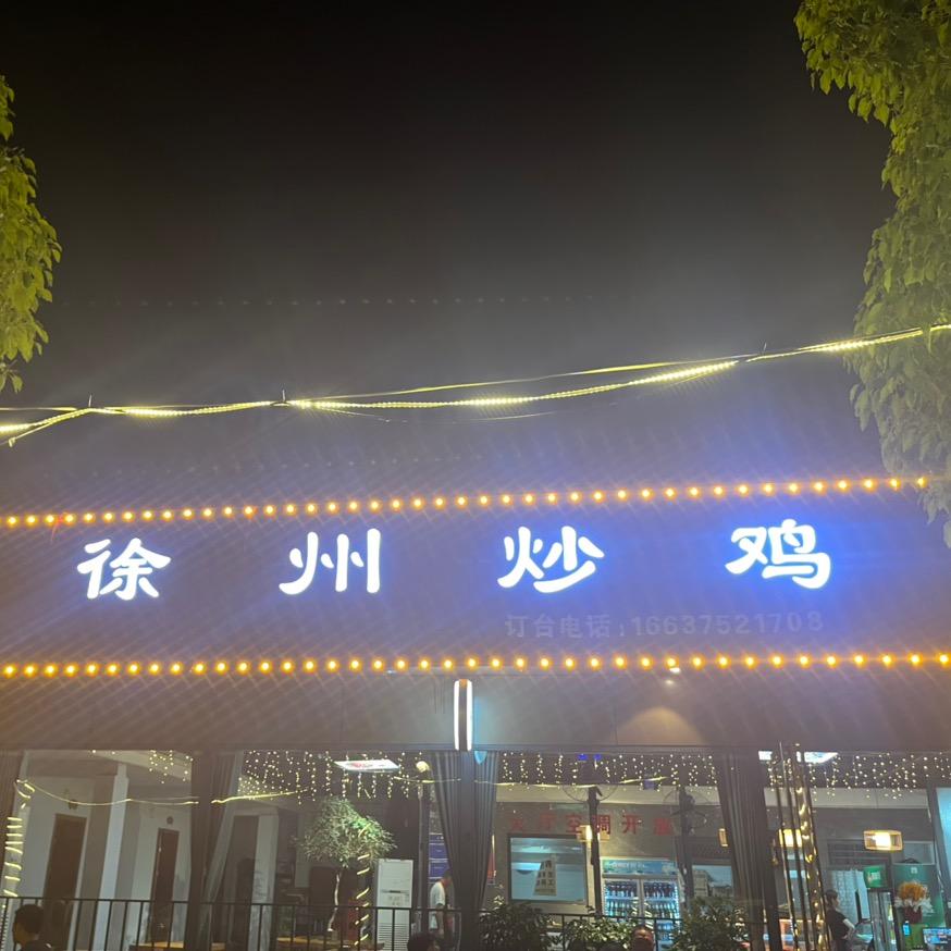 沿河路徐州炒鸡