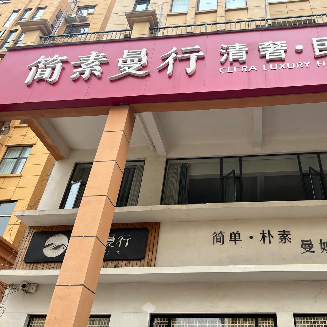 简素曼清奢民宿