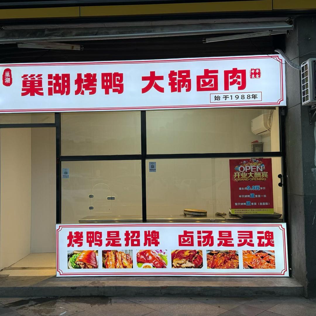 巢湖卤汤烤鸭