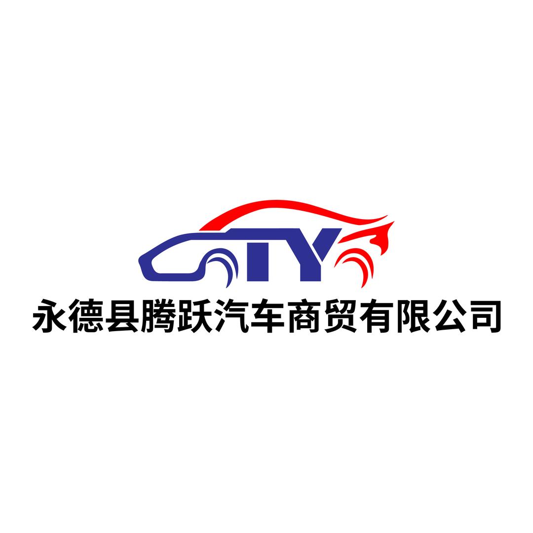永德腾跃车市