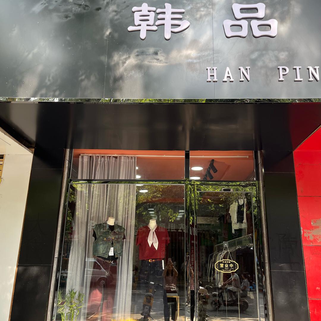 礼泉北大街韩品女装