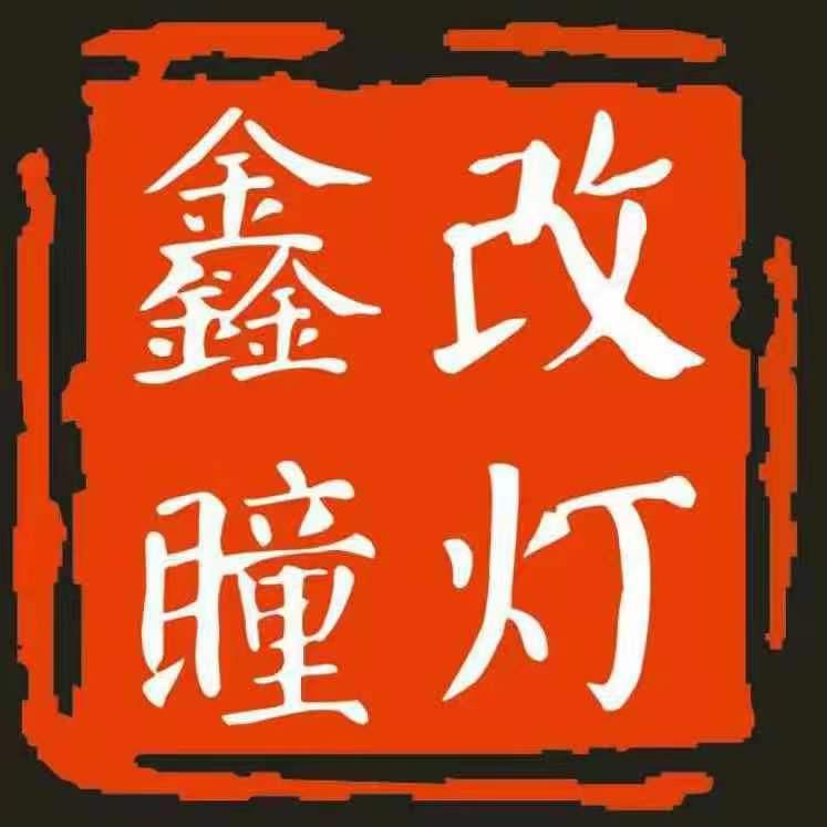 鑫瞳改灯