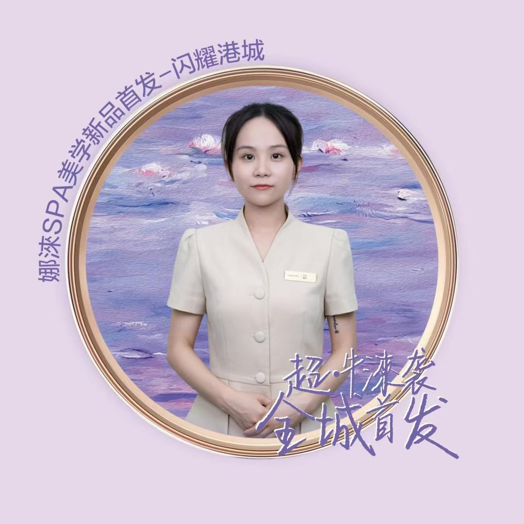 娜淶spa美学 顾问 lily