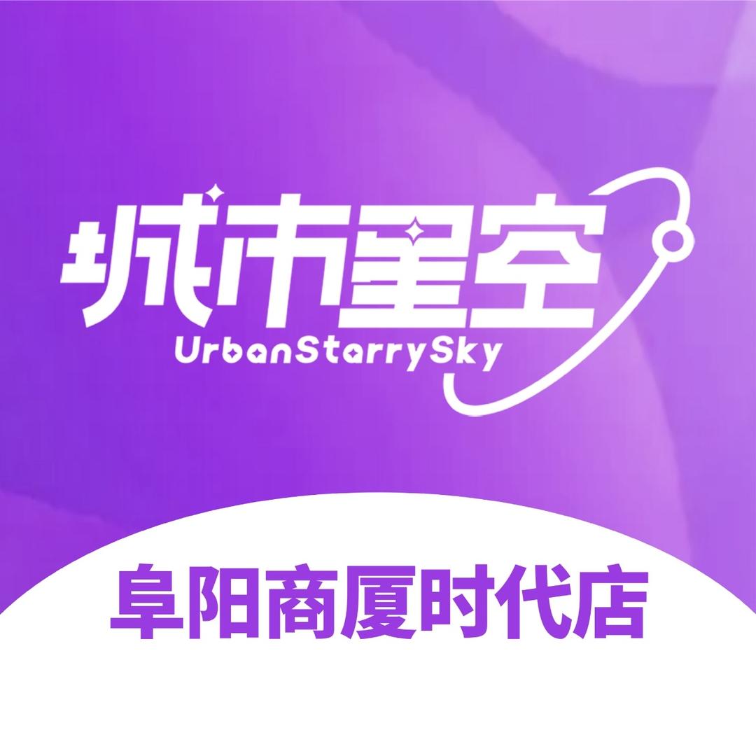 城市星空阜阳商厦时代店