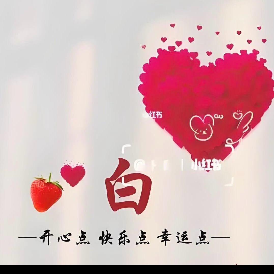 白嘞个白