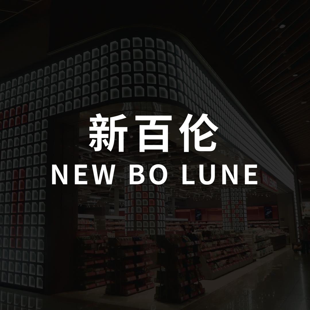 NEW BOLUNE运动源头基地