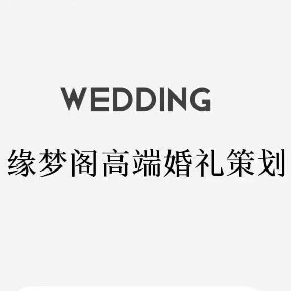 缘梦阁婚礼策划