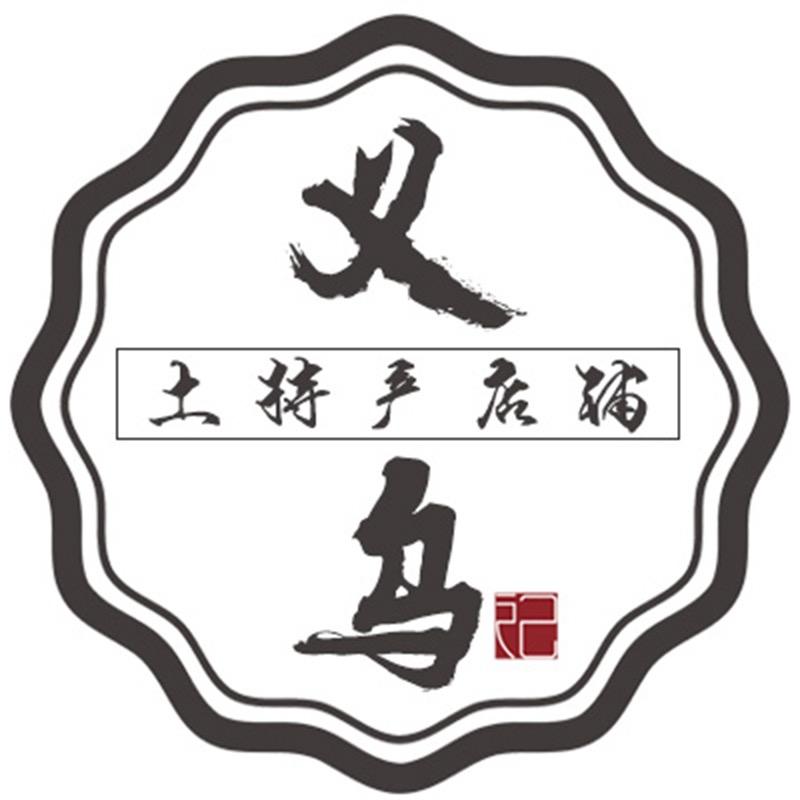 正宗义乌土特产店铺@春🌈