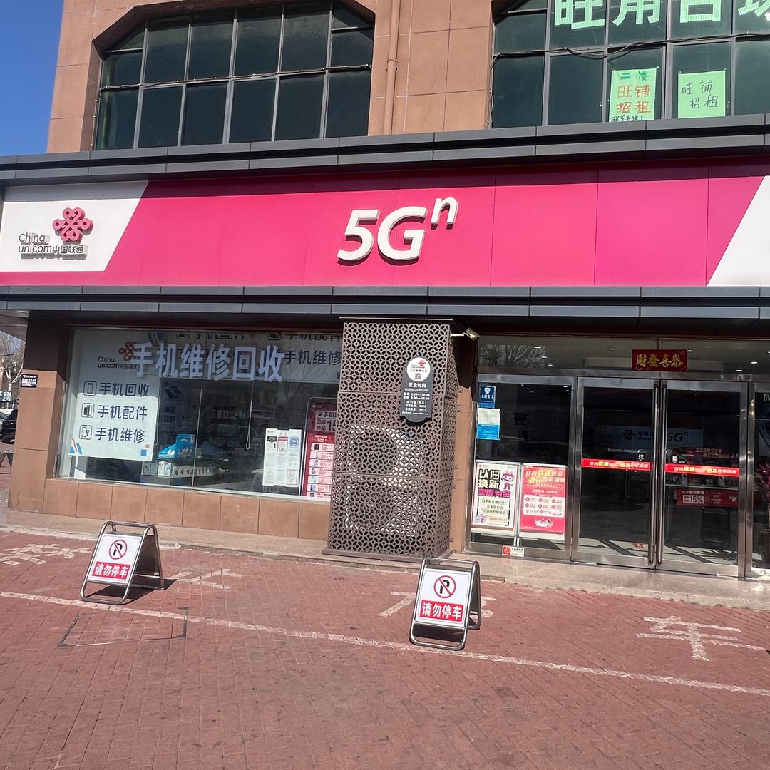 文化路联通营业厅