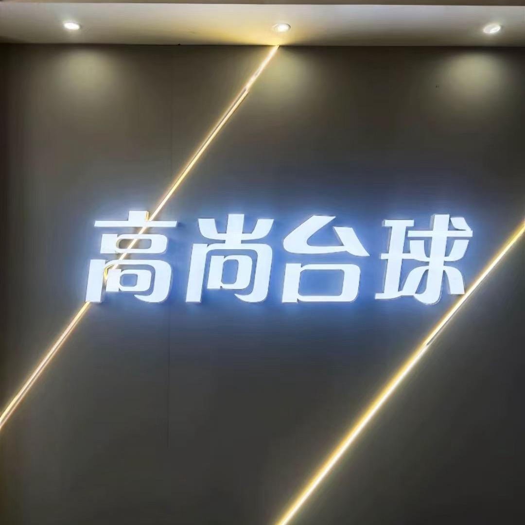 高尚台球俱乐部