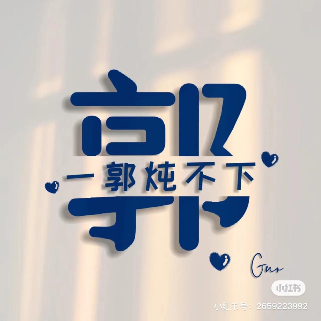教体育的郭老师